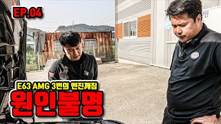 E63 AMG 두번의 엔진깨짐 길었던 1년6개월 드디어 끝이보인다. EP.04