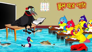 স্কুল ঘরে পানি | School Ghore Pani  | Bangla Cartoon | Thakurmar Jhuli | Pakhir Golpo Tuntuni Golpo