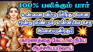 பிரிந்து சென்றது வரபோகிறது /Murugan motivation video/muruganvakku/positive vibes/@முருகன்வாக்கு