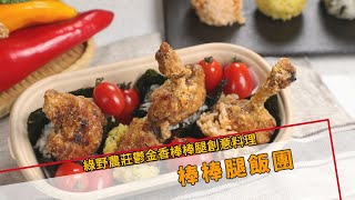 #飯糰 #你炸 #便當 創意便當料理 | 鬱金香棒棒腿飯團