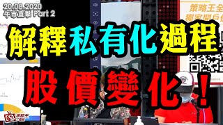 午市直擊Part2-陳承龍_江小魚-解釋私有化過程股價變化-2020年8月20日