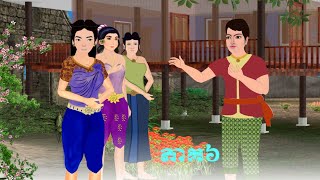 រឿង ប្រពន្ធអ្នកបំរើរ ​ភាគ៦ ​P. legend Cartoon