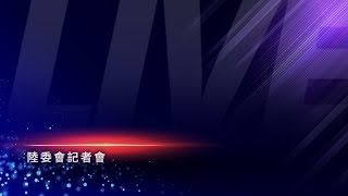 【現場直播】陸委會記者會｜2019.10.24