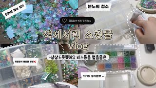 악세사리쇼핑몰 vlog | 강제 비즈정리하기 | 비즈통 엎어지는거 나만 그래..? | 비즈정리 ASMR | 비즈악세사리 | 쇼핑몰사장브이로그 | 주절주절떠드는 영상 |