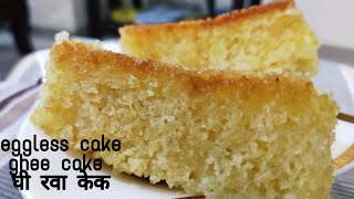 Ghee Rava Cake | iyengar bakery rava cake | सुजी का केक | अय्यंगार बेकरी रवा केक |