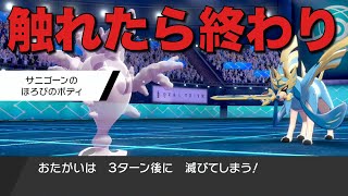 触れたら命のリミットが設定される『ほろびのボディ』サニゴーンで敵を強制破壊する【ポケモン剣盾】