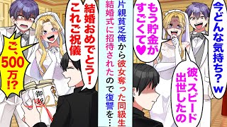 【漫画】片親貧乏俺から彼女奪った同級生から結婚式に招待されたので復讐をすることに「はいこれご祝儀」同級生「ご、500万！？」…【恋愛マンガ動画】