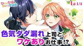 【恋愛漫画】本好き女子が色気ダダ漏れイケメン騎士団長と出会って、失神寸前!? 異世界ファンタジーラブコメ！『引きこもり令嬢は話のわかる聖獣番』第1話 1/4【ボイスコミック/ゼロサム】