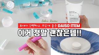 SUB)다이소 추천템! 휴대가 간편하고 쓰임새가 너무 좋아요_압축티슈(코인티슈) ㅣ 버터플라이컵 ㅣ 싹스틱