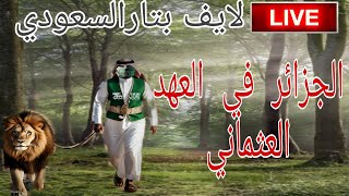 لايف بتار السعودي : مع شيخ البدو و ولد العاصمة #الجزائر في العهد العثماني .الحقيقة الكاملة