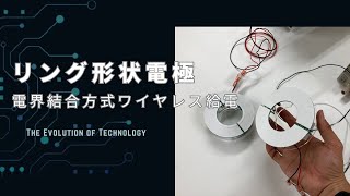 リング形状電極を用いた電界結合ユニットのご紹介