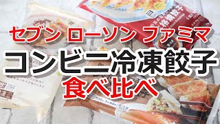 コンビニ “冷凍餃子” 食べ比べ！セブン「レンジで焼き餃子」ローソン「国産豚の焼餃子」ファミマ「野菜の旨みたっぷり！本格焼餃子」