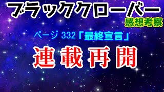 ブラッククローバー  ページ３３２ 感想＆プチ考察　＃ブラッククローバー　＃ネタバレ　＃ゆっくり解説