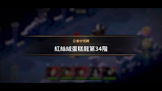 Cookie Run: Kingdom 薑餅人王國 公會討伐戰（Beta版本） 中高階龍打法分享