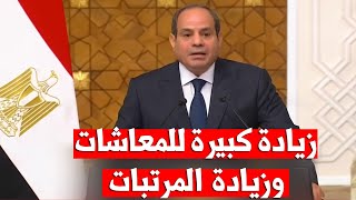 الرئيس السيسي زيادة المعاشات والمرتبات 2025 ونسبة الزيادة و موعد زياده المرتبات والمعاشات فى مصر