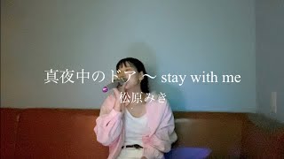 Z世代が歌うシティーポップ「真夜中のドア~stay with me」歌詞付き