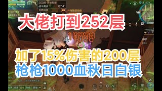 明日之后大佬252层给200层加了15%伤害，枪枪1000血秋日白银号～【薛猫Cat】