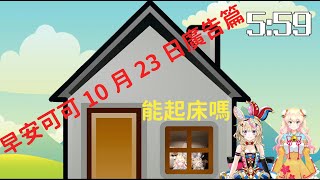 【桐生可可】10月23日早安可可廣告部分 一定能跟上早安可可直播!?