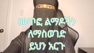 መጥፎ ልማዶችን ለማስወገድ ይህን አርጉ