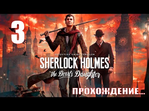 Умные Игры/Дочь Дьявола#3/Шерлок Холмс