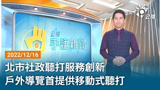 20221216 公視手語新聞 完整版｜北市社政聽打服務創新 戶外導覽首提供移動式聽打