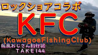 【三浦半島】三浦ロックでコラボしてきたんじゃ(痛風おじさん釣行記take144)