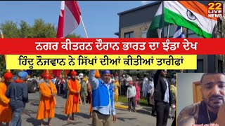 Bharat ਦਾ ਤਿਰੰਗਾ नगर कीर्तन दौरान भारत का तिरंगा देखकर हिंदू नौजवान ने की सिखों रविदासियों की तारीफ