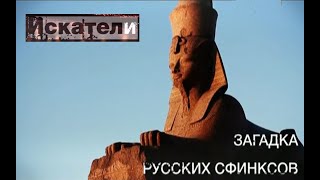 Искатели  Загадка русских сфинксов