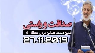 صداقت و راستي با مردم شيخ محمد صالح پردل حفظه الله .