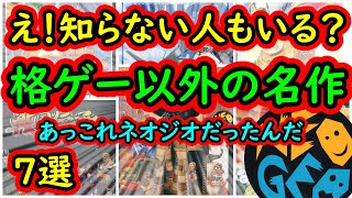 【ネオジオ】え！知らない人もいるの？格闘ゲーム以外の名作　7選【アーケード SNK】