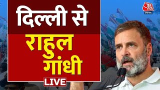 Lok Sabha Election 2024 : राहुल गांधी ने बीजेपी पर साधा निशाना | Delhi | Rahul Gadhi | Aaj Tak LIVE