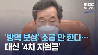 '방역 보상' 소급 안 한다…대신 '4차 지원금' (2021.01.28/뉴스투데이/MBC)