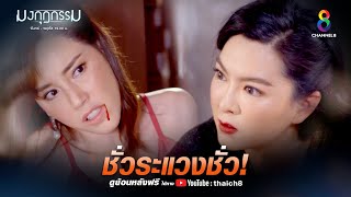 ชั่วระแวงชั่ว | HIGHLIGHT มงกุฎกรรม EP29 | ช่อง8