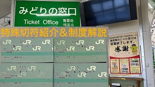 特殊な鉄道切符紹介＆ルール・制度 解説ライブ 2023.3.25【おり】