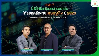 มือใหม่เตรียมลงทุนอย่างไร ให้สอดคล้องกับเศรษฐกิจปี 2023