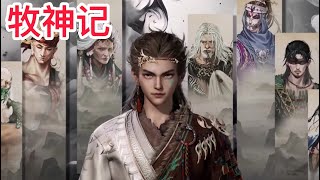 牧神记 第161集：大墟的祖训说，天黑，别出门。