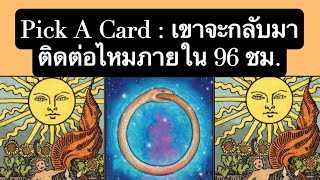 Pick A Card | เขาจะกลับมาติดต่อไหมภายใน 96 ชม.| Timeless | Torot Reading