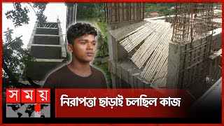 নির্মাণাধীন ভবনের ছাদ থেকে পড়ে প্রাণ গেল ৩ শ্রমিকের | Labour | Khulna | Building Under Construction