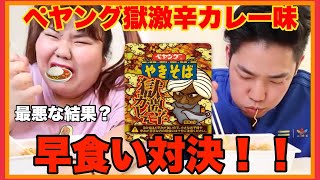 【世界最速】ペヤング獄激辛カレー味早食い対決！デブ大反省会…！？