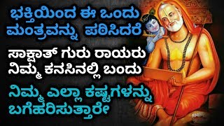 CHANT MIRACLE OF GURU RAGHAVENDRA SWAMI MANTRA  FOR ALL PROBLEMS | mantralayam | AkshayaKannada