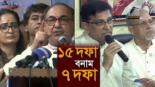 বিএনপির ১৫ দফা আর আওয়ামী লীগের ৭ দফা কি সাংঘর্ষিক ? Maasranga News