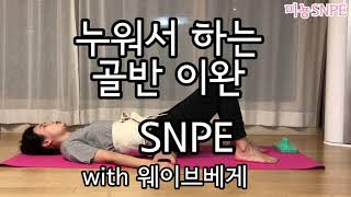 [미뇽SNPE] 누워서 시작해서 누워서 끝나는 고관절/골반이완 스트레칭 with 웨이브베게 (허리통증/생리통 완화)