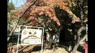 わたらせ渓谷鐵道　トロッコわたらせ渓谷４号の車窓。 神戸駅→水沼駅編。