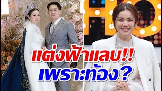 แต่งเพราะท้อง? หมิง ชาลิสา เเต่งงานสายฟ้าเเลบ! โดนจับตา