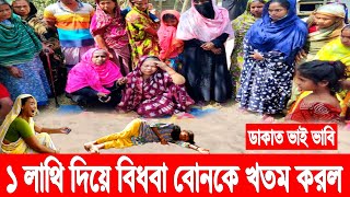 ডাকাত ভাই ভাবি! ১ লাথি দিয়ে বিধবা বোনকে খ*তম করলো! টাকা ফেরত চাওয়াই কাল হলো