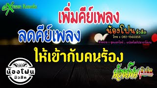 เพิ่ม ลดคีย์เพลง ล่วงหน้า หรือ ระหว่างเพลง by น้องโฟนมิวสิค