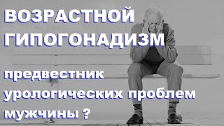 П.И.Раснер, Ю.А.Тишова. Возрастной гипогонадизм - предвестник урологических проблем мужчины?