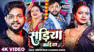 #Video | सड़िया करिया | #Ankush Raja \u0026 Karishma Kakkar | Sadiya Kariya | New Bhojpuri Song