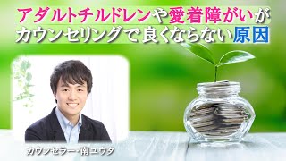 AC・愛着障がいがカウンセリングで良くならない原因【心理カウンセラー・南ユウタ】