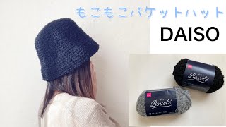 【材料費300円】大きい針で編むからすぐ編める🧶ダイソーの毛糸で編むバケットハット